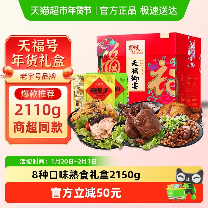 天福号中华老字号年货熟食礼盒酱牛肉老北京过节送礼送长辈2110g,水产肉类/新鲜蔬果/熟食,卤牛肉/牛肉类熟食,淘宝优惠券,粉丝福利购,淘宝优惠卷