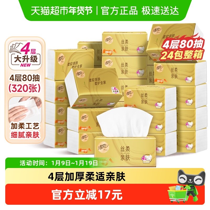 清风4层80抽24包丝柔金装抽纸