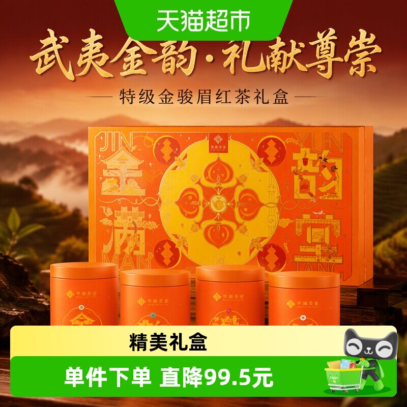 华源武夷山特级金骏眉红茶茶叶金韵满堂送长辈茶礼礼盒