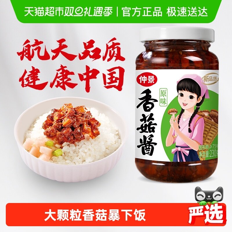 【0添加防腐剂】仲景香菇酱下饭酱菜拌饭拌面航天品质营养蘑菇酱