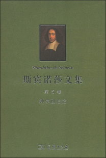 【正版】斯宾诺莎文集-第3卷-神学政治论 [荷兰]斯宾诺莎；温