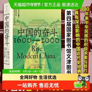 中国的奋斗正版徐中约1600-2000中国四百年奋斗史近代社会之巨变
