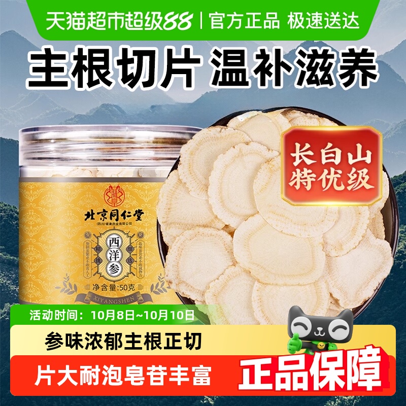 北京同仁堂西洋参片花旗参切片级特长白山西洋参中草药材西洋参片
