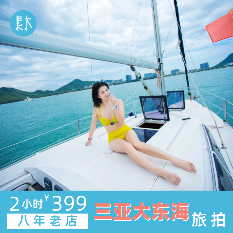 海南旅游约拍三亚大东海旅行跟拍亲子个人写真摄影师拍照素木旅拍