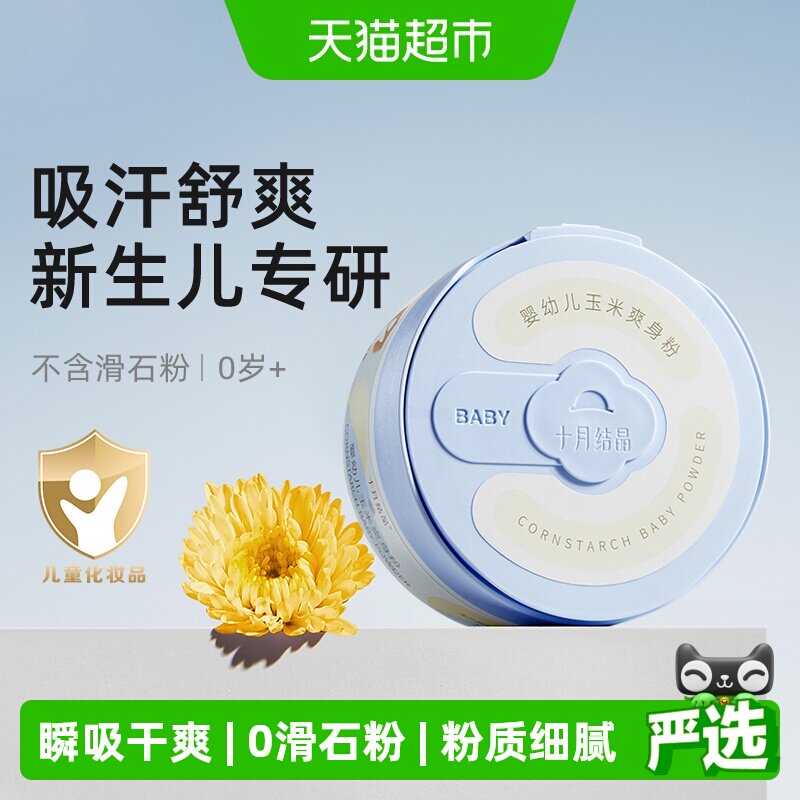 十月结晶婴儿爽身粉新生儿童粉扑四季通用天然正品宝宝玉米痱子粉