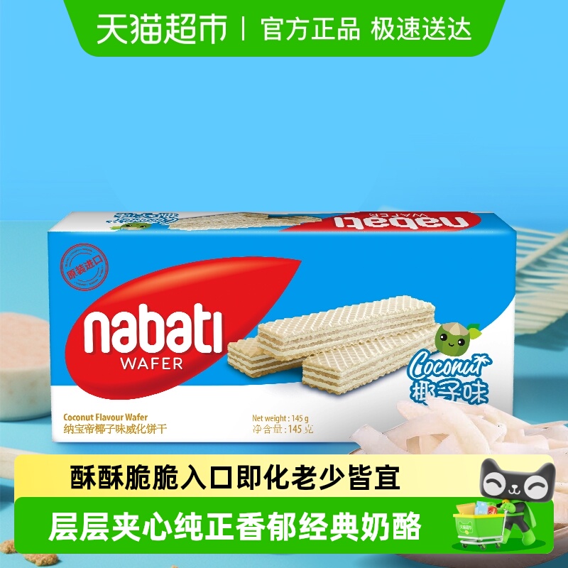 丽芝士纳宝帝椰子味威化饼干145g*盒印尼进口休闲零食