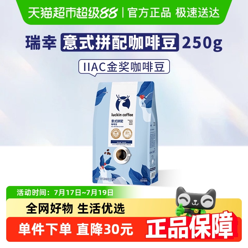 瑞幸咖啡意式拼配咖啡豆