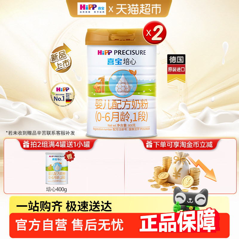 HiPP/喜宝培心婴儿配方德国进口牛奶粉1段（0-6月）800g*2罐