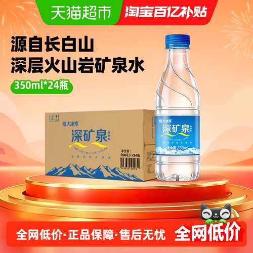 恒大冰泉天然矿泉水350ml*24小瓶