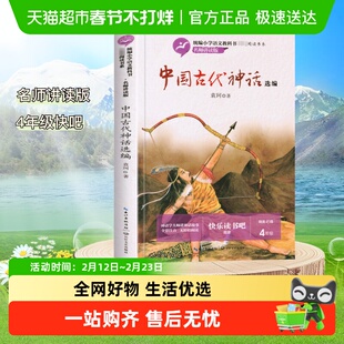 中国古代神话故事选编快乐读书吧四年级上下袁珂小学生无障碍阅读