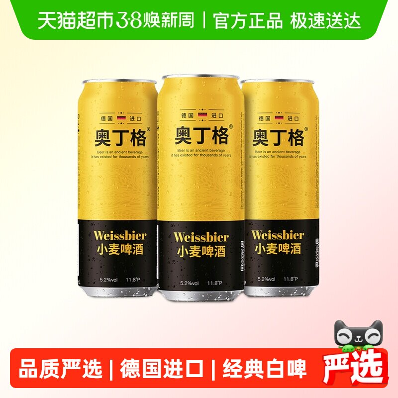 【严选】德国原罐进口奥丁格小麦白啤500ml*3听精酿麦香浓郁德啤
