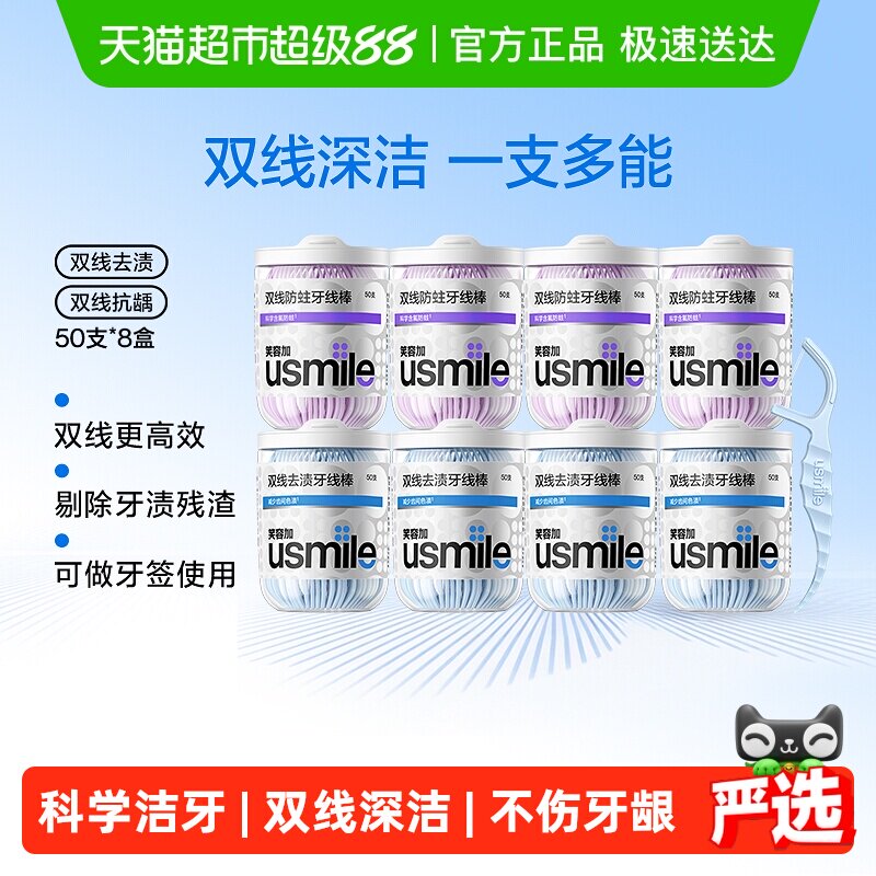 笑容加usmile超细双线一次性便携牙线棒净皓茉莉防蛀抗龋8盒