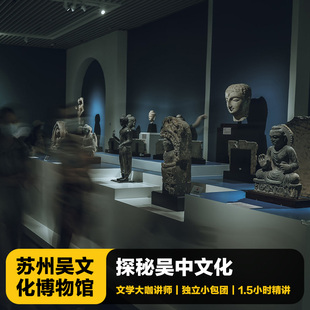 猩咖说苏州吴文化博物馆不含票英文精讲1.5H小包团人工讲解苏州旅