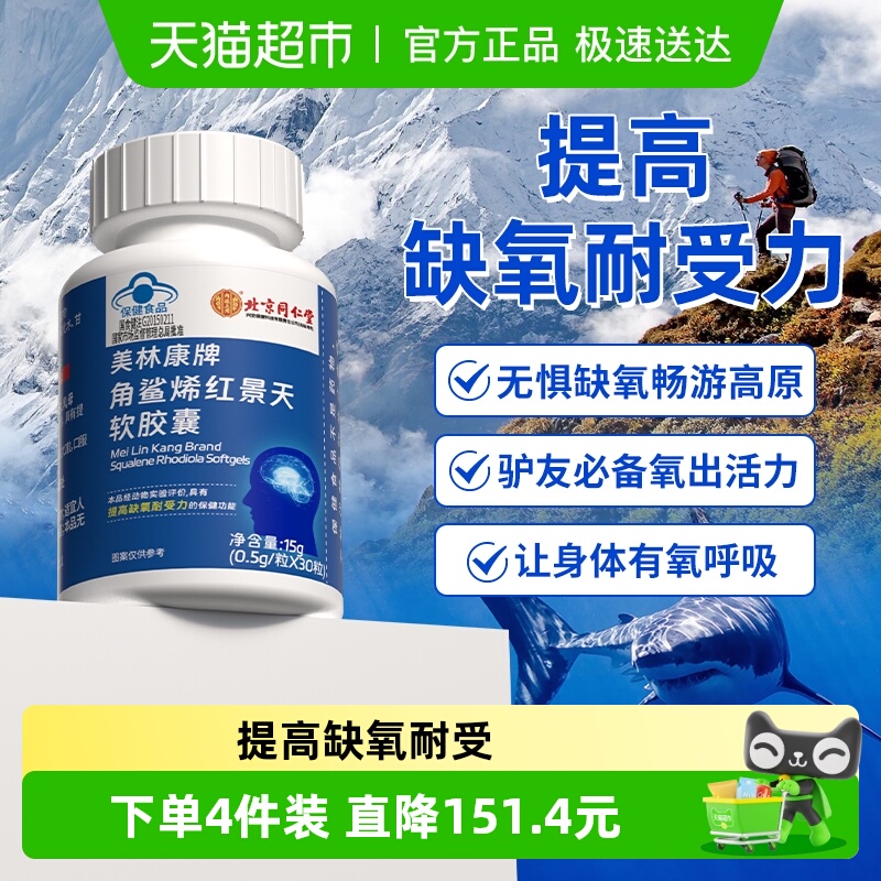 北京同仁堂角鲨烯红景天软胶囊深海精华成人老年缺氧高原反应旅游