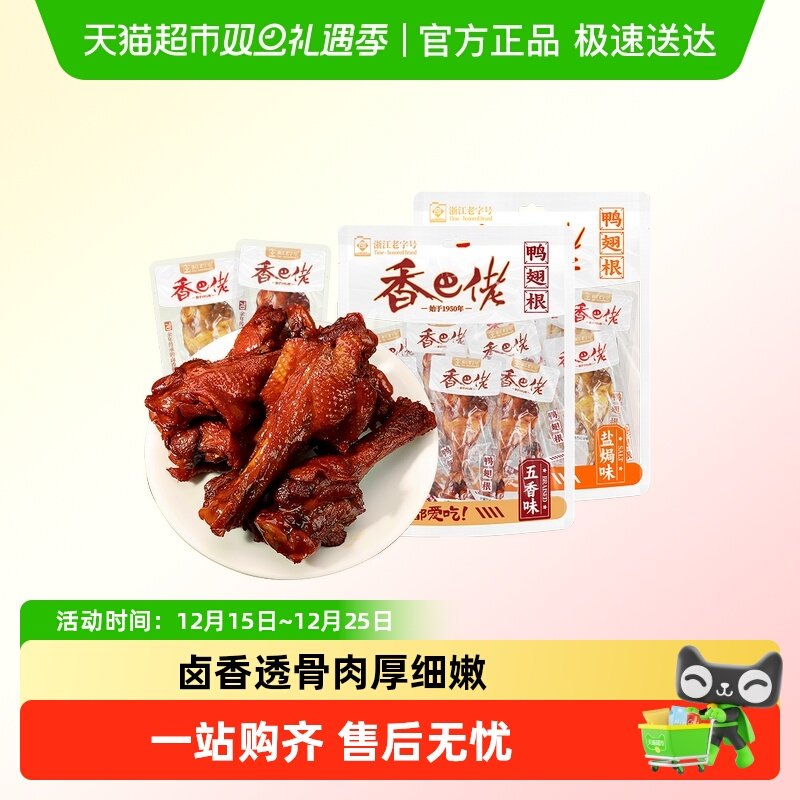 香巴佬鸭肉卤香透骨鸭翅根