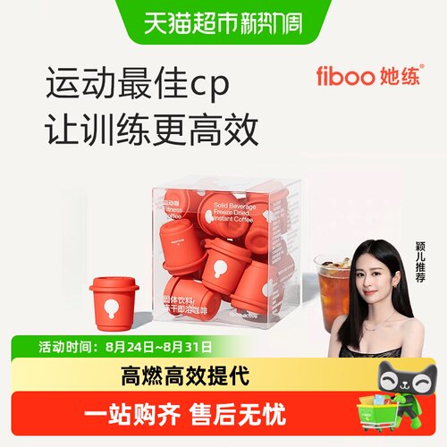 FIBOO她练冻干运动咖控体轻盈