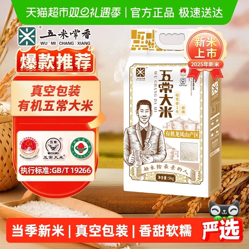 五米常香原粮稻花香2号有机五常大米东北大米2025年新米真空包装