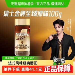 【下拉详情领优惠】雀巢咖啡瑞士进口金牌多口味美式冻干黑咖啡