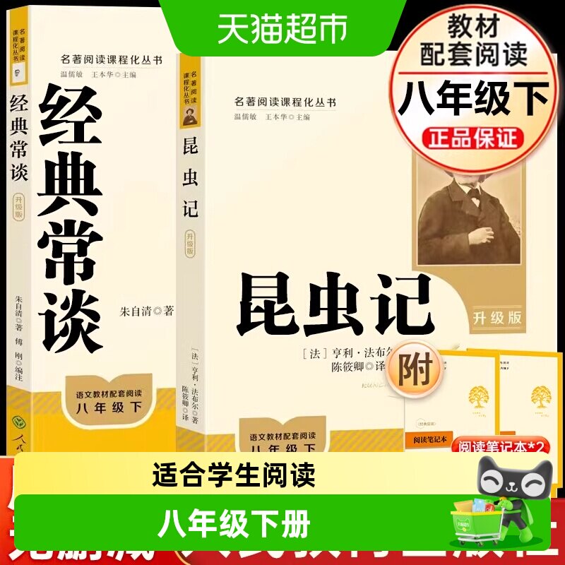 人教版升级版经典常谈昆虫记人民教育出版社八年级下册初二名著