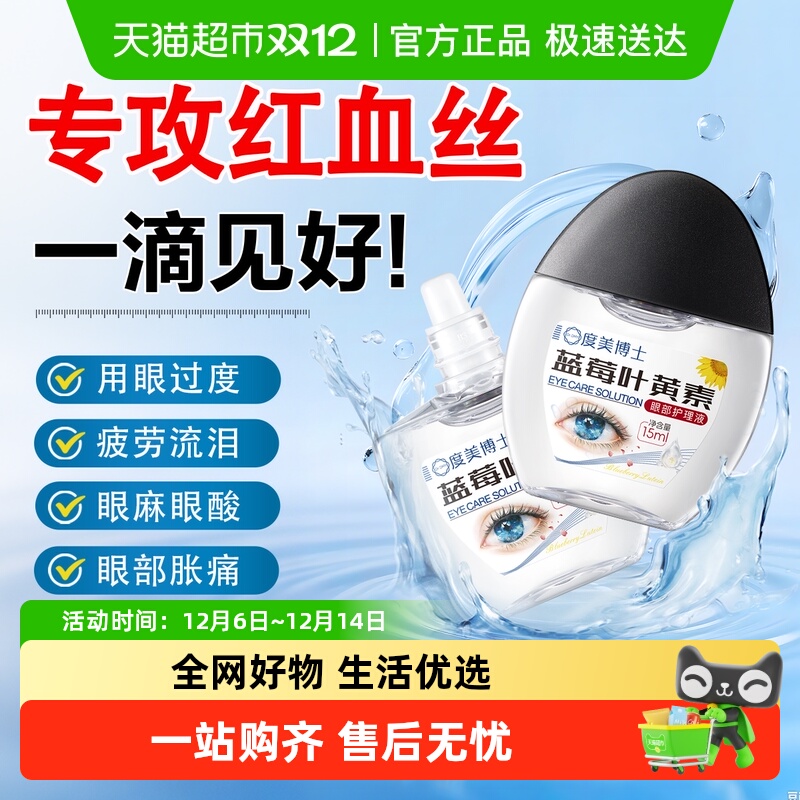 度美博士叶黄素滴眼液