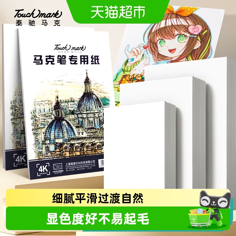 touchmark原木纸浆马克笔专用纸图片
