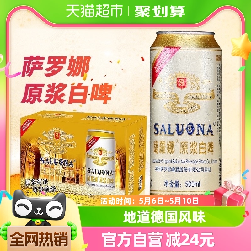 薩羅娜（SALUONA）小麦白啤酒原浆白啤500ml*24听醇厚整箱正品 酒类 啤酒 原图主图