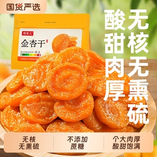 牧果人金杏干无核新疆酸甜果干脯蜜饯休闲孕妇零食追剧健康红杏