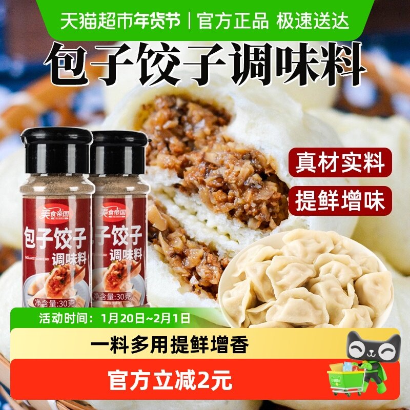 美食帝国包子饺子调味料30克包子馄饨馅饼水饺馅料肉馅专用调味料,粮油调味/速食/干货/烘焙,复合食品调味剂,淘宝优惠券,粉丝福利购,淘宝优惠卷
