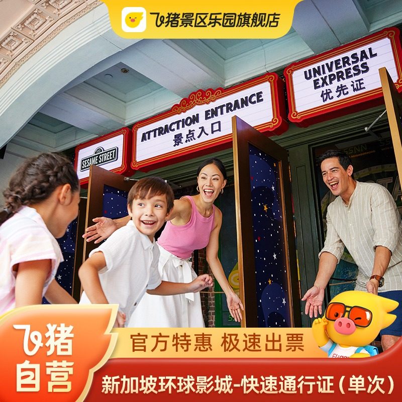 [新加坡环球影城-快速通行证（单次）]测试不要拍！！！