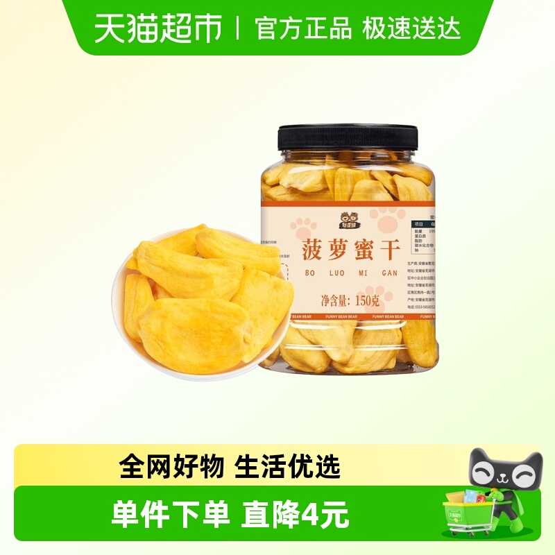 【包邮】憨豆熊果干蜜饯菠萝蜜干150g罐装烘焙原料休闲零食小吃