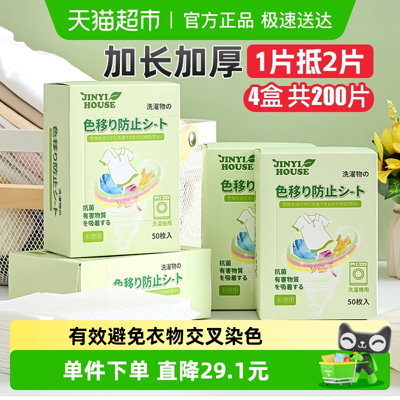 锦怡洗衣吸色片防串色50片x4盒