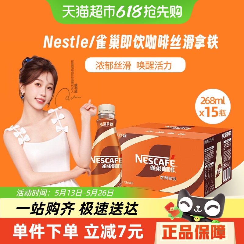 Nestle/雀巢即饮咖啡丝滑拿铁咖啡268ml*15瓶装整箱咖啡饮料奶咖