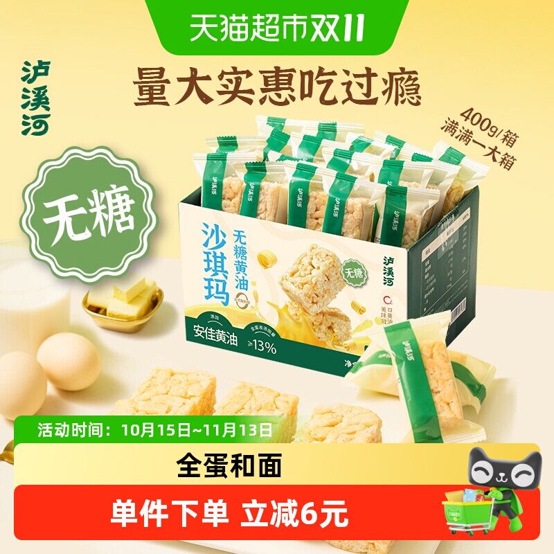泸溪河无糖安佳黄油沙琪玛400g/盒零食下午茶糕点早餐代餐即食