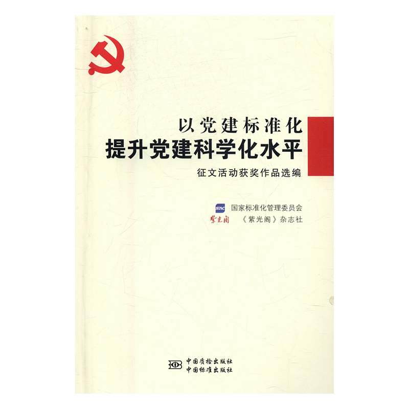 (正版收藏品)以党建标准化提升党建科学化水平征文活动获奖作品选编国家标准化管理委员会,《紫光阁》杂志社 编中国标准出版社，中