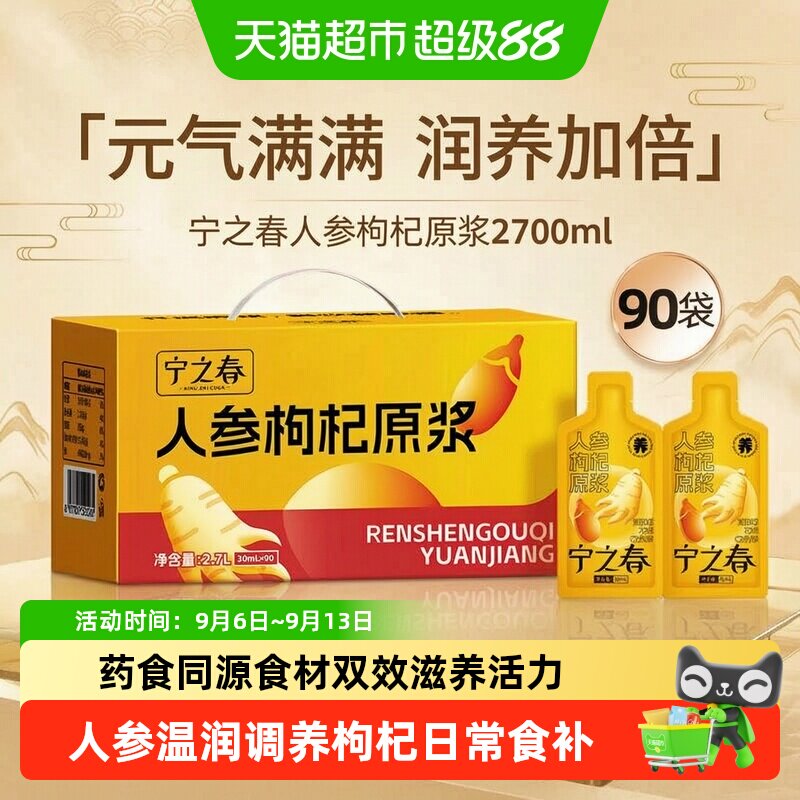 宁之春长白山宁夏鲜榨人参枸杞浆图片