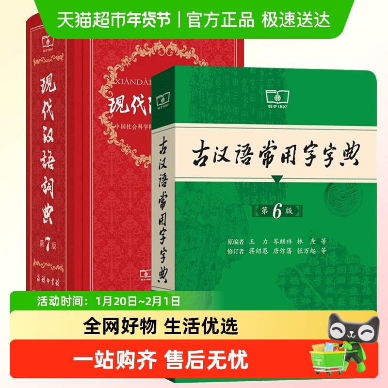 古汉语词典古汉语常用字字典第6版现代汉语词典第7版商务中小学生,书籍/杂志/报纸,汉语/辞典,淘宝优惠券,粉丝福利购,淘宝优惠卷
