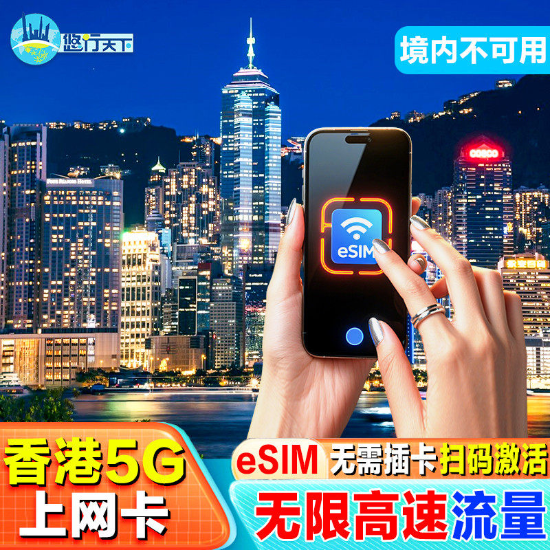 【esim】香港电话卡流量上网卡1-30天虚拟旅游sim卡无需邮寄换卡
