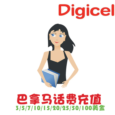 巴拿马话费充值 Digicel 电话卡手机卡续费  流量套餐直充 冲 KL
