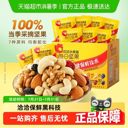 洽洽小黄袋每日坚果礼盒混合坚果干果孕妇儿童零食恰恰