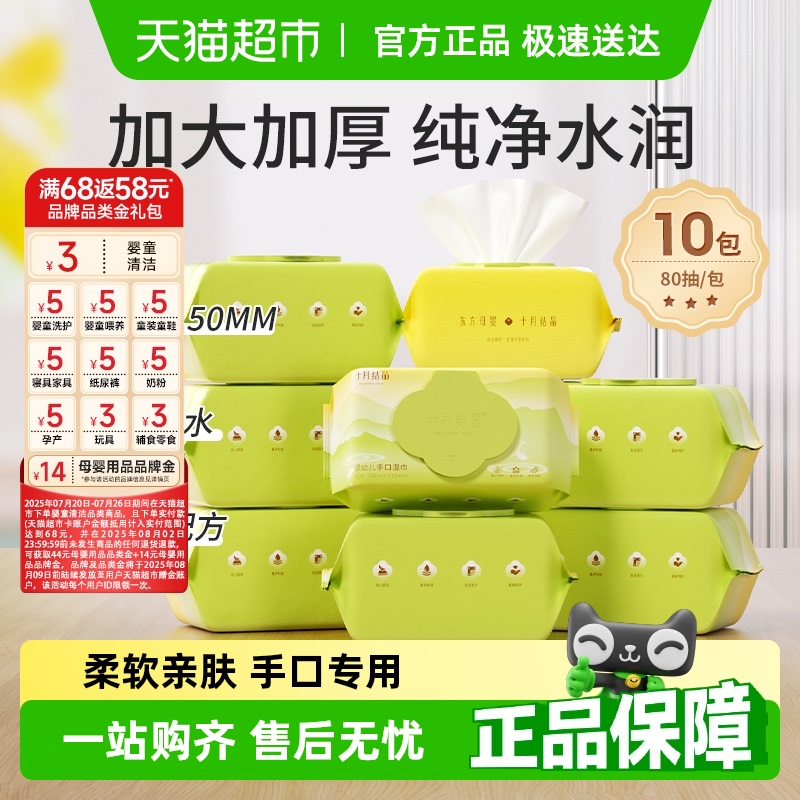 十月结晶婴儿手口湿巾80抽×10包