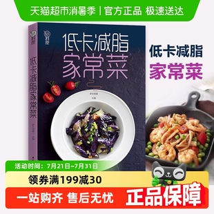 低卡減脂家常菜輕料理女性減肥瘦身食譜書籍家常菜譜大全新華書店