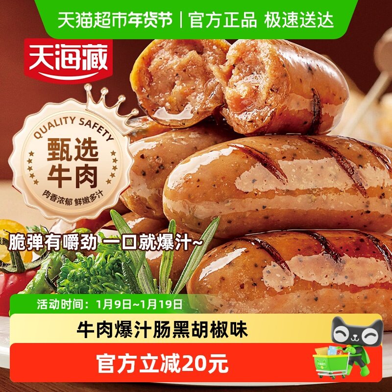 天海藏牛肉爆汁肠500g*8袋黑胡椒烤肠脆皮Q弹空气炸锅早餐肉肠