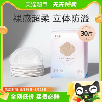 十月结晶一次性防溢乳垫30片