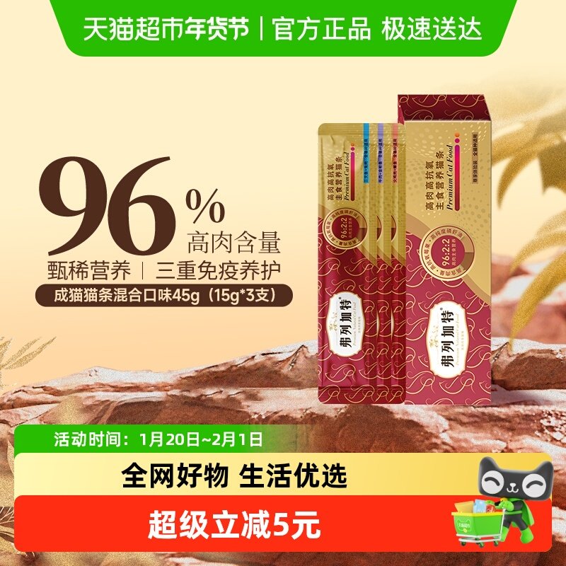 弗列加特 96%高含肉量 主食营养猫条  混合口味装45g（15g*3支）,宠物/宠物食品及用品,猫条,淘宝优惠券,粉丝福利购,淘宝优惠卷
