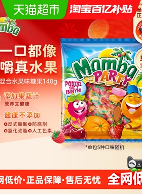 Mamba二宝进口派对混合水果维生素咀嚼软糖儿童零食耐嚼糖果140g