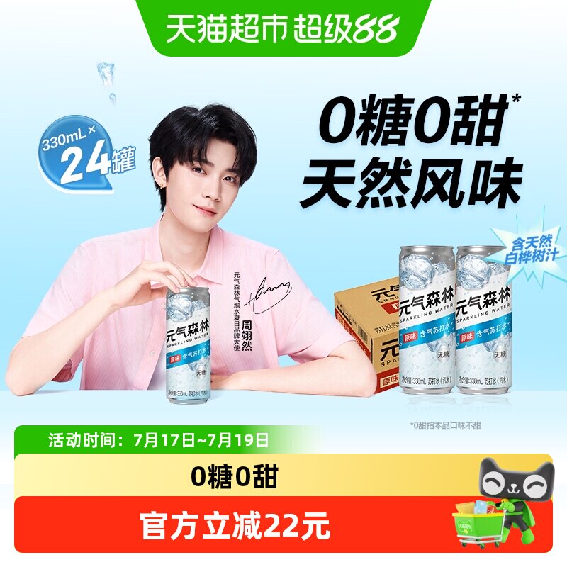 元气森林无甜原味苏打水330ml*24罐 0.7元/罐 - 86线报