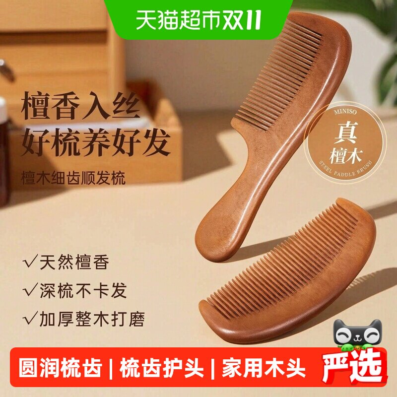 MINISO名创优品梳子檀木按摩梳木梳子家用木头便携小随身专用女男