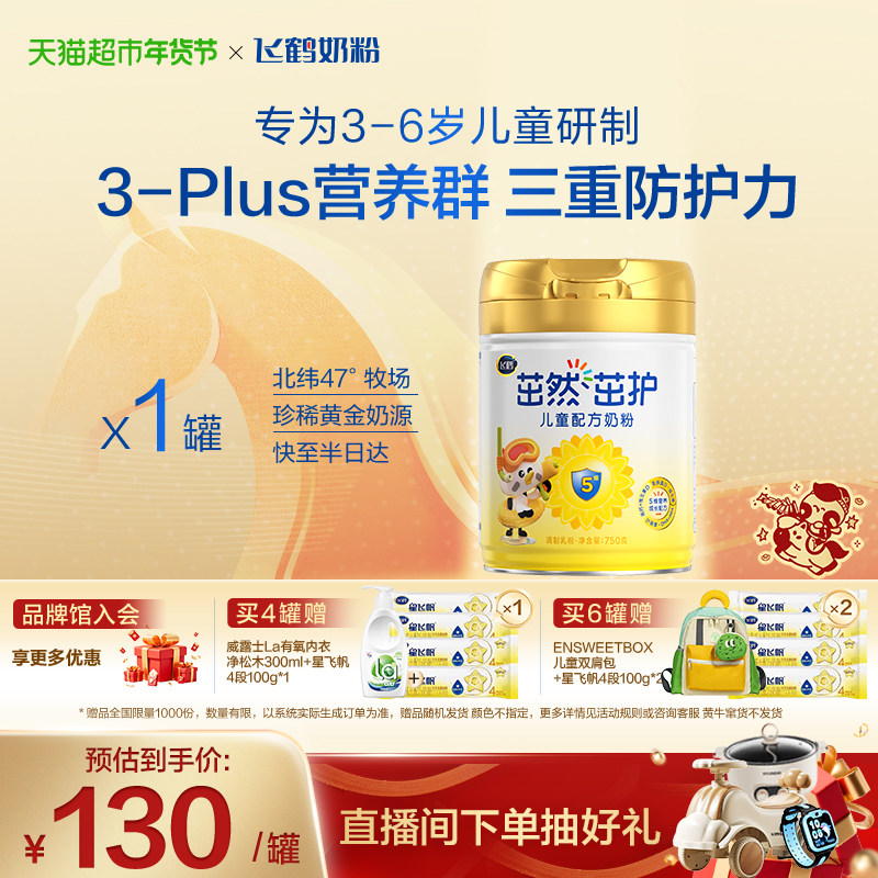 【营养全周期】飞鹤茁然茁护儿童成长配方奶粉4段3-6岁,婴童奶粉,儿童奶粉（非4段）,淘宝优惠券,粉丝福利购,淘宝优惠卷