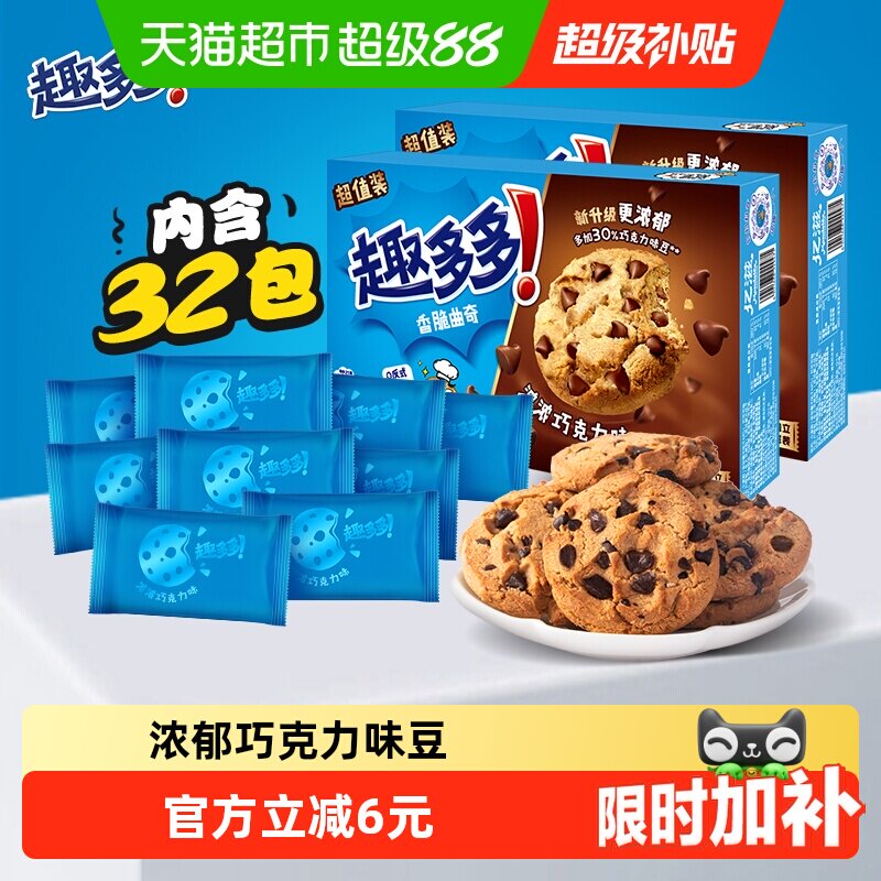 趣多多香脆曲奇饼干巧克力味休闲网红零食饼干340g*2盒散装32袋