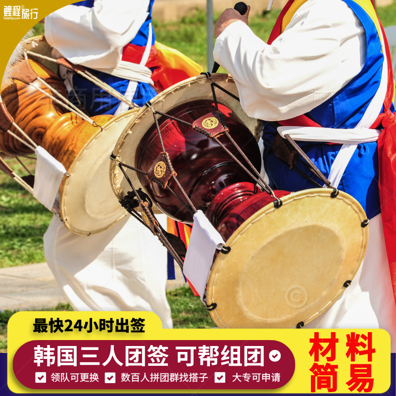 韩国团体旅游签证全国送签